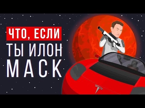 Видео: ЧТО, ЕСЛИ ты ИЛОН МАСК?