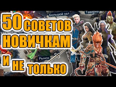 Видео: 50 ПОЛЕЗНЫХ СОВЕТОВ И ОШИБОК В Raid Shadow Legends ГАЙД ДЛЯ НОВИЧКОВ | ИДЕАЛЬНЫЙ СТАРТ