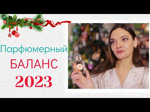 Видео: Парфюмерный баланс 2023🎄Продала/Купила