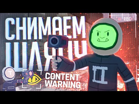 Видео: ЕСЛИ К LETHAL COMPANY ДОБАВИТЬ СЪЕМКУ ВИДЕО — Content Warning #1 // СЪЕМОЧНАЯ НАРЕЗКА