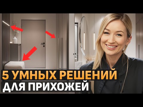 Видео: Прихожая без ХЛАМА! / Как сделать пространство УЮТНЫМ и ФУНКЦИОНАЛЬНЫМ?