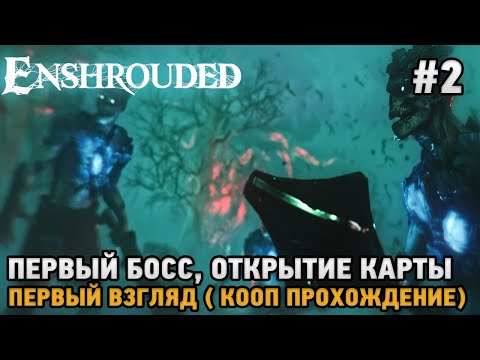 Видео: Enshrouded #2 Первый босс, Открытие карты ( кооп прохождение )