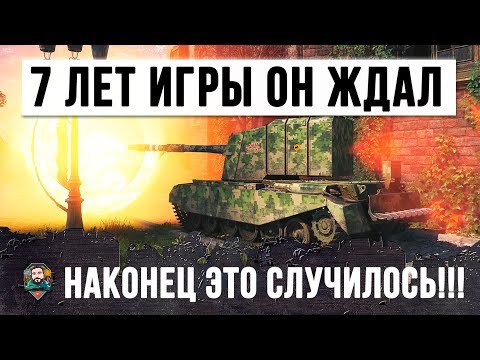 Видео: 7 ЛЕТ ИГРЫ ОН ЖДАЛ ВОТ ЭТОГО МОМЕНТА - РЕКОРД ПО УРОНУ В WORLD OF TANKS!!!