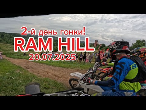 Видео: RAM HILL 2025. 2-й день гонки. 9-е место!