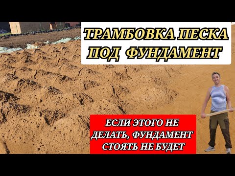 Видео: Как правильно трамбовать песок под фундамент?