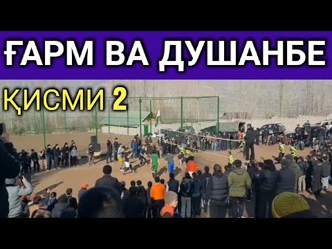 Видео: Ш.ДУШАНБЕ ВА ҒАРМ ВОЛЕЙБОЛ ҚИСМИ 2