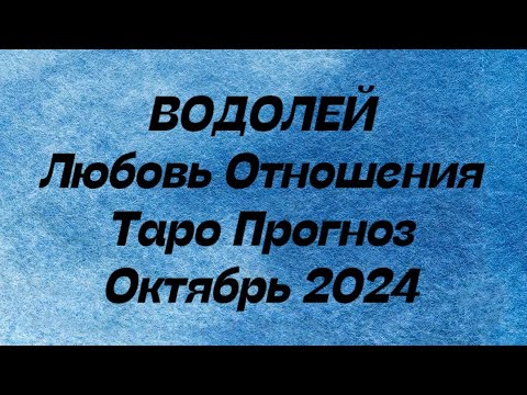 Видео: ВОДОЛЕЙ ♒️ . Любовь Отношения таро прогноз октябрь 2024 год. Отношения