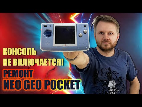 Видео: Ремонт Neo Geo Pocket. Консоль не включается