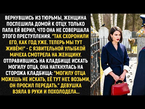 Видео: Вернувшись из тюрьмы, женщина поспешила домой к отцу. Только папа ей верил, что она не виновата