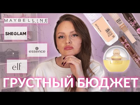 Видео: Обзор на бюджетную косметику: Maybelline, e.l.f., Essence, Sheglam, L’Oréal