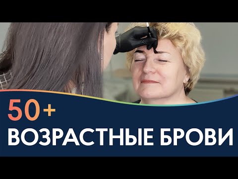 Видео: ВОЗРАСТНЫЕ БРОВИ 50+ 👵 Моделирование разных типов бровей