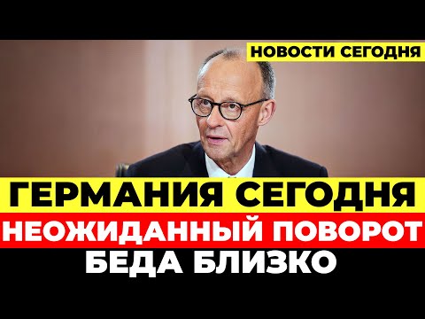 Видео: Бундестаг в напряжении. Мерц сдаёт позиции. Молодёжь против. Новости Германия Сегодня