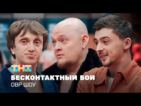 Видео: ОВР Шоу: Бесконтактный бой @TNT_television    ​