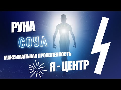 Видео: Руна Соул (Соулу) значение - Звездный час, творчество, проявленность и реализация