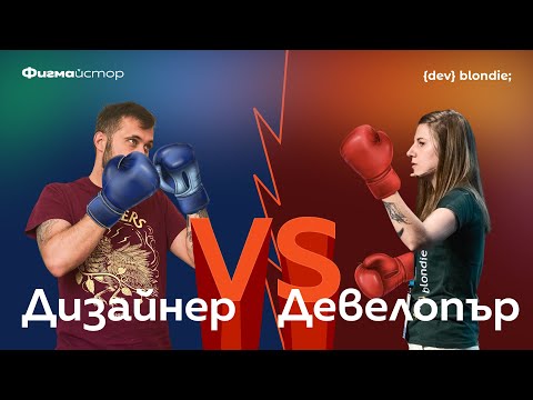 Видео: Лекция: Дизайнер срещу Девелопър