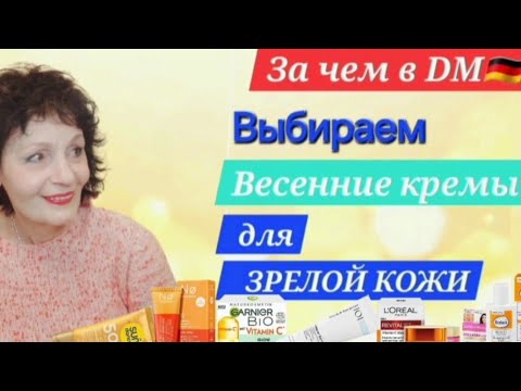 Видео: Как выбрать ВЕСЕННИЕ КРЕМЫ для ЗРЕЛОЙ КОЖИ в DM 🇩🇪?