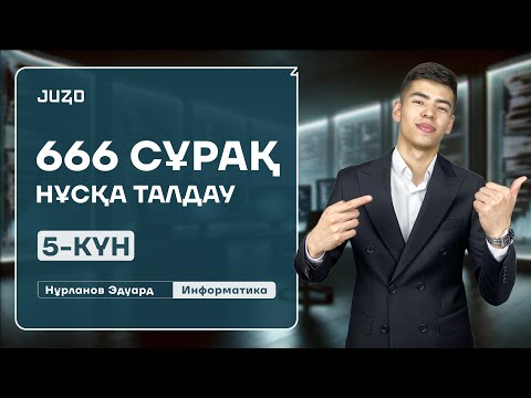 Видео: ИНФОРМАТИКА | 666 СҰРАҚ | ЭДУАРД АҒАЙ | 5-ШІ КҮН
