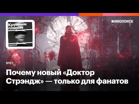 Видео: Почему «Доктор Стрэндж: В мультивселенной безумия» понятен только фанатам