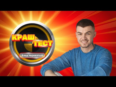 Видео: Краш-тест | Влад Череватый