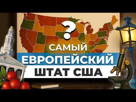 Видео: Обзор Штата США, непохожего на Америку. ОН строит будущее!