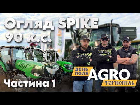 Видео: АГРО Тернопіль. Хочеш побачити справжню міць? Огляд Spike 60,90,110 к.с.💪 Частина 1