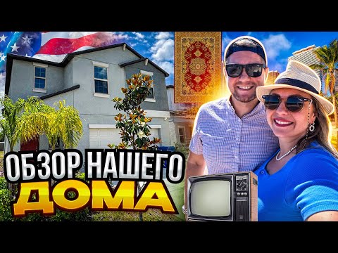 Видео: Обзор дома, который мы арендовали в США, 2023 год / #HouseTour / #RoomTour / #Florida