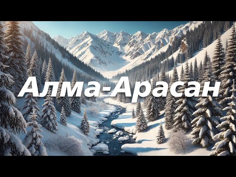 Видео: Алма-Арасан