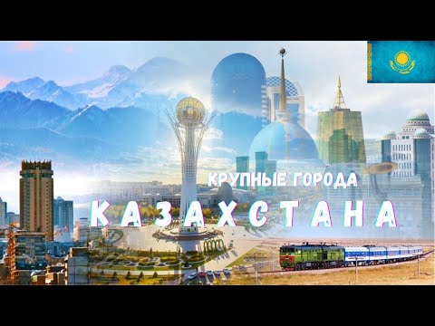 Видео: САМЫЕ БОЛЬШИЕ ГОРОДА КАЗАХСТАНА ПО ЧИСЛЕННОСТИ НАСЕЛЕНИЯ