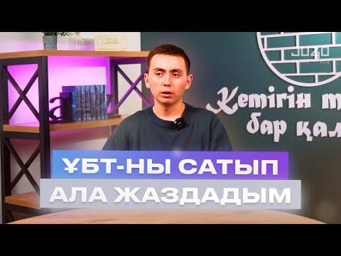 Видео: Әділет ағайдың ҰБТ оқиғасы | ҰБТ-ны сатып алғым келді | JUZ40