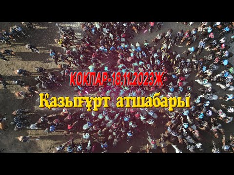 Видео: Уалихан көкеміздің 60жас және Мырзакелді, Досымхан, Абдулланың сүндет той көкпар 18.11.2023 Қазығұрт