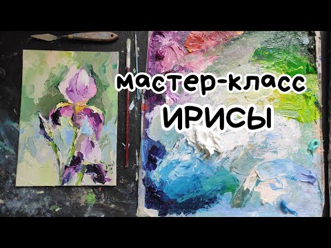 Видео: Как нарисовать ирисы маслом. Пишем картину мастихином. Мастер-класс, видеоурок по живописи