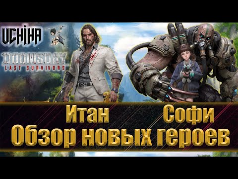 Видео: 💪| DOOMSDAY Last survivors | Обзор новых героев | Итан Софи | UCHIHA_TV |