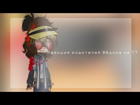 Видео: ~Реакция родителей Фёдора на ТТ~  [РЕМЕЙК!]
