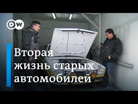 Видео: Ретро автомобили в Германии: как автохлам возвращают к жизни