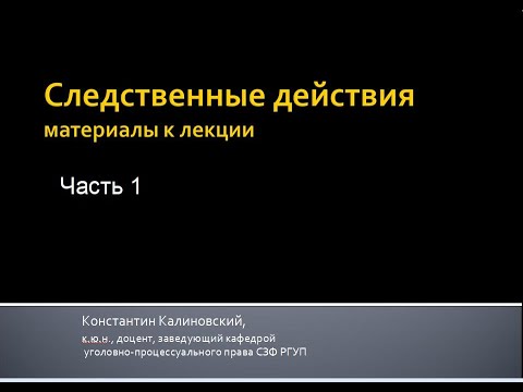 Видео: Следственные действия. Лекция. 1. Понятие, система, классификации