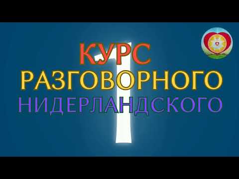 Видео: Курс нидерландского с сопровождением 1