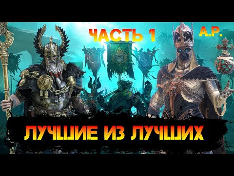Видео: Топ Самых Лучших Легендарных  героев в игре Raid Shadow Legends