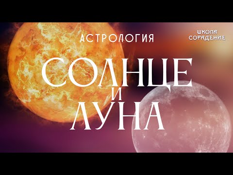 Видео: Солнце и Луна #СолнцеИлуна #астрология #Гарат #Весталия #школаСорадение