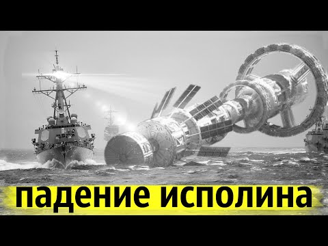 Видео: Боевая Орбитальная Станция СССР Рухнула в Тихий Океан в 1987 году