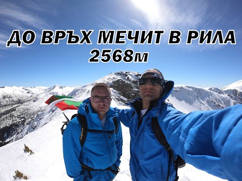 Видео: Изкачване на ВРЪХ МЕЧИТ в РИЛА 2568м  - НЕУСПЕШЕН и УСПЕШЕН - зима 2019г