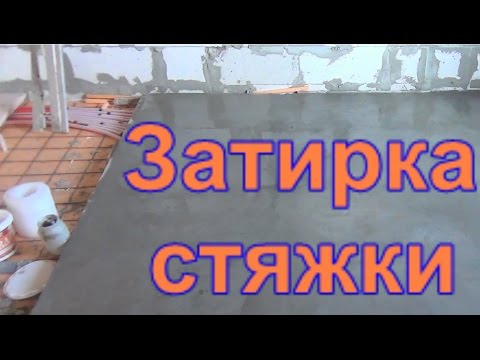 Видео: Затирка цементной стяжки, полезные советы