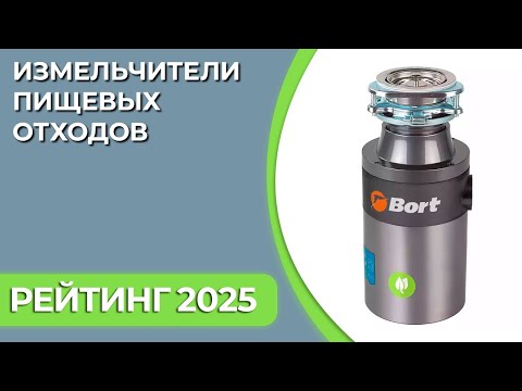 Видео: ТОП—6. Лучшие кухонные измельчители пищевых отходов. Рейтинг 2025 года!