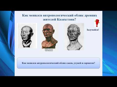 Видео: Антропологический облик людей Древнего Казахстана  История Казахстана 5 класс