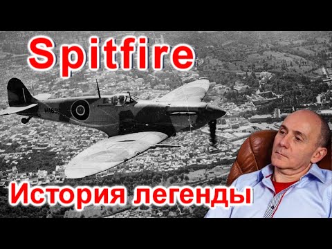 Видео: Spitfire. История легенды / Техникум Марка Солонина