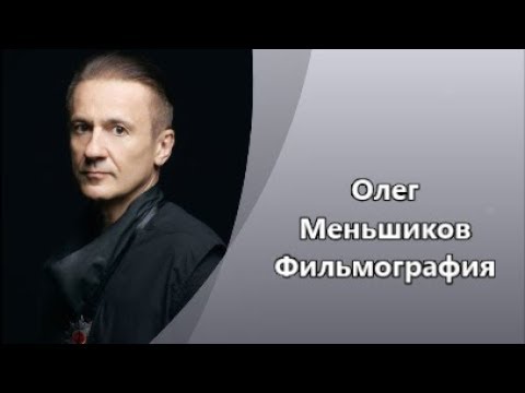 Видео: Потрясающий Олег Меньшиков и его Фильмография