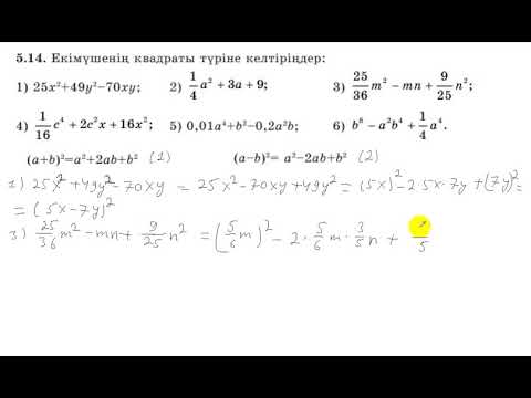 Видео: 7 сынып. Алгебра. 5.14 есеп. Екімүшенің квадраты түріне келтіру.