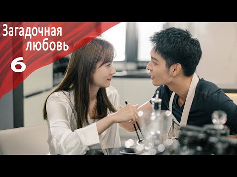 Видео: Загадочная Любовь 6 серия [русская озвучка] дорама, Mysterious Love
