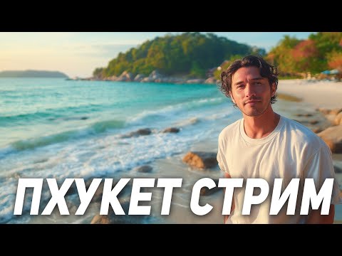 Видео: Пхукет - Прямой эфир! Пляж Ката - маленький райский пляж.