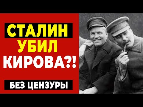 Видео: Гибель Кировa случайный выстрел или приказ Сталина