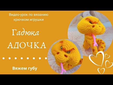 Видео: Гадюка Адочка. Часть 2. Вяжем губу